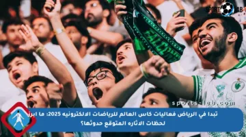 تبدأ في الرياض فعاليات كأس العالم للرياضات الإلكترونية 2025: ما أبرز لحظات الإثارة المتوقع حدوثها؟